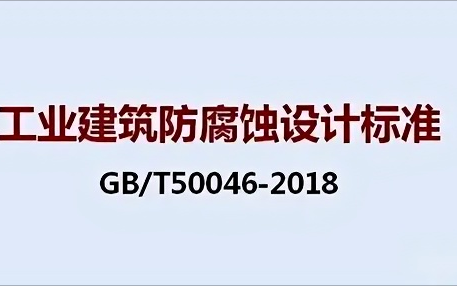 宜城《工业建筑防腐蚀设计标准》（GB/T50046-2018）