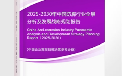 宜城安特佳防腐为您解读2025防腐行业市场规模及未来趋势分析