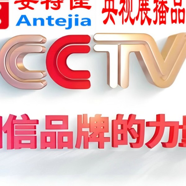 宜城喜邦地坪-安特佳防腐涂料荣登CCTV央视展播
